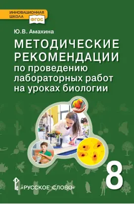 Методические рекомендации по проведению лабораторных работ на уроках биологии. 8 класс