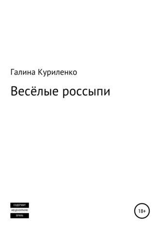 Весёлые россыпи