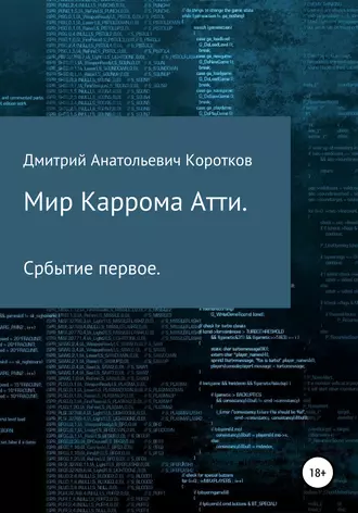 Мир Каррома Атти. Событие первое