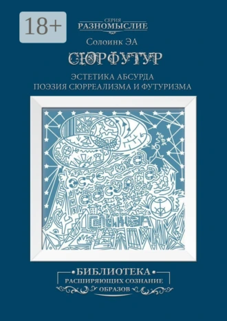 Сюрфутур. Эстетика Абсурда. Поэзия сюрреализма и футуризма