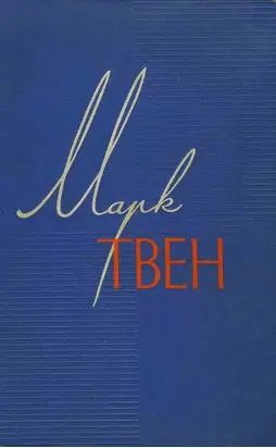 Том 6. Приключения Гекльберри Финна. Янки из Коннектикута при дворе короля Артура