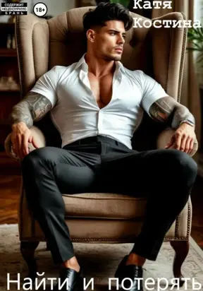 Найти и потерять