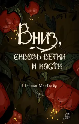 Вниз, сквозь ветки и кости [litres]