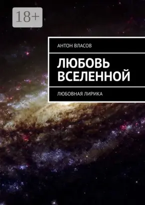 Любовь вселенной. Любовная лирика