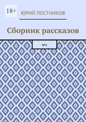 Сборник рассказов. №4