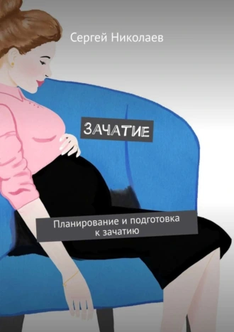 Зачатие. Планирование и подготовка к зачатию