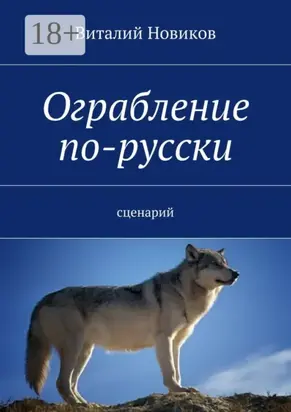Ограбление по-русски. сценарий
