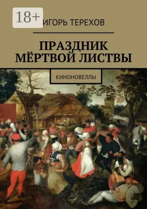 Праздник мёртвой листвы. Киноновеллы