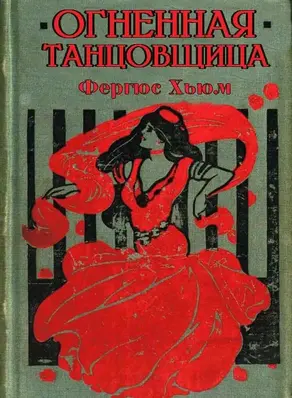 Огненная танцовщица и другие рассказы