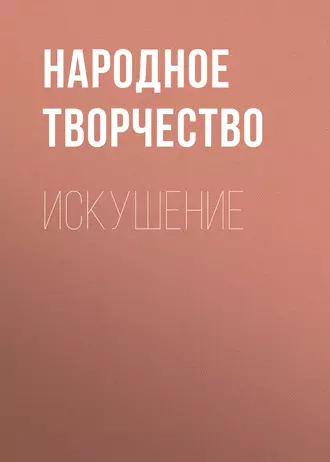 Искушение