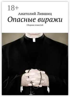 Опасные виражи. Сборник повестей