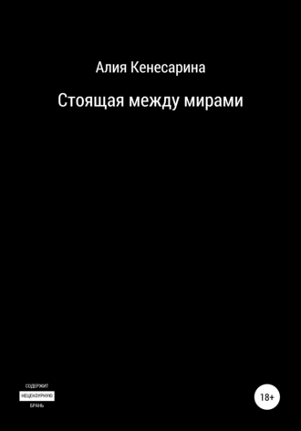 Стоящая между мирами