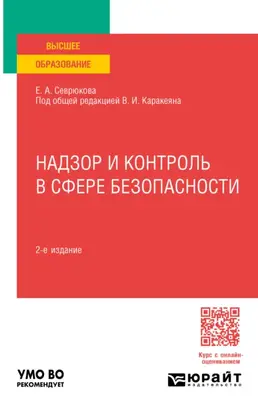 Надзор и контроль в сфере безопасности 2-е изд. Учебник для вузов