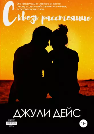 Сквозь расстояние