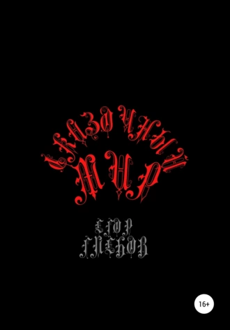 Сказочный мир