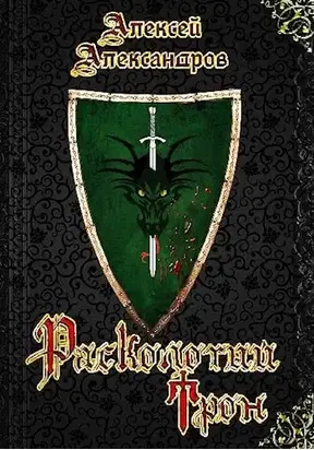 1. Расколотый трон