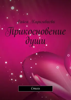 Прикосновение души