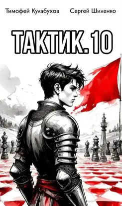 Тактик 10