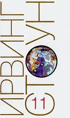 Страсти ума, или Жизнь Фрейда