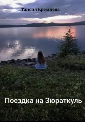 Поездка на Зюраткуль