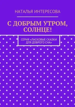 С добрым утром, солнце! Серия «Ласковые сказки для доброго сна»