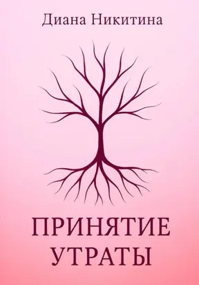 Принятие утраты