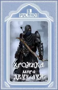 Хроника мира Двух Лун [цикл рассказов]