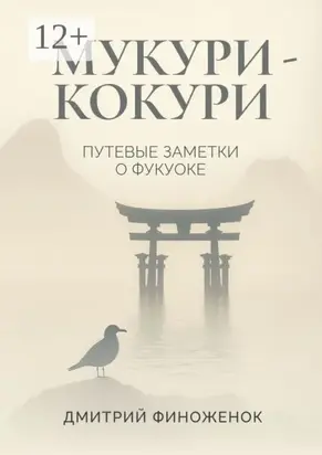 Мукури-Кокури. Путевые заметки о Фукуоке