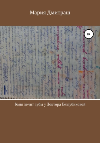 Ваня лечит зубы у доктора Беззубиковой