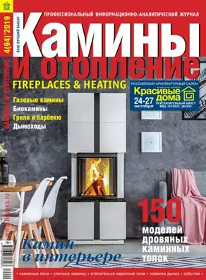 Камины и отопление №04 / 2019