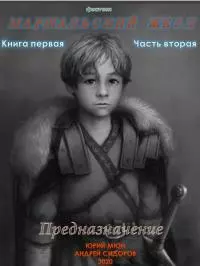 Предназначение. Книга 1. Часть 2 [СИ]