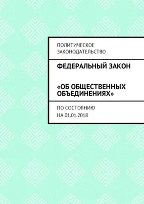 Федеральный закон «Об общественных объединениях». По состоянию на 01.01.2018