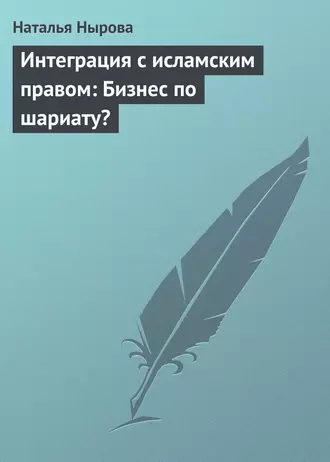 Интеграция с исламским правом: Бизнес по шариату?