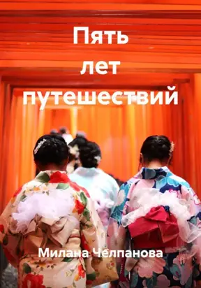 Пять лет путешествий