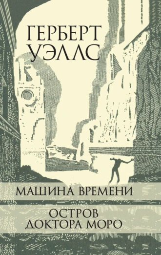 Машина Времени. Остров доктора Моро.