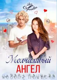 Молчаливый ангел