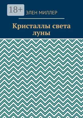 Кристаллы света луны