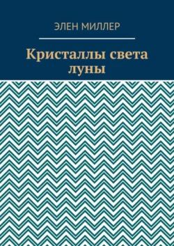 Кристаллы света луны