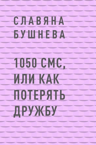 1050 СМС, или Как потерять Дружбу