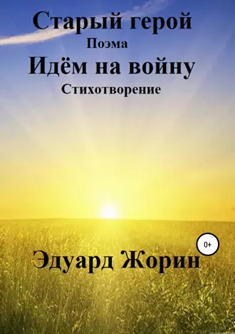 Старый герой