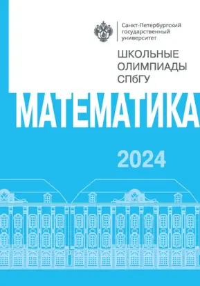 Математика. Школьные олимпиады СПбГУ 2024