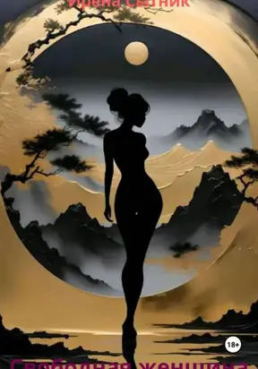 Свободная женщина