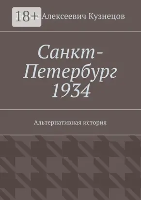 Санкт-Петербург 1934. Альтернативная история
