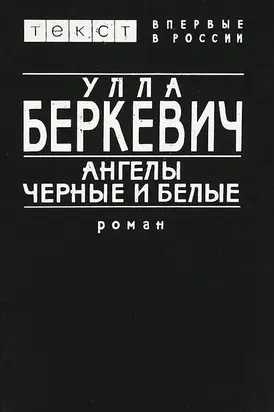 Ангелы черные и белые