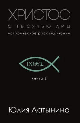 Христос с тысячью лиц