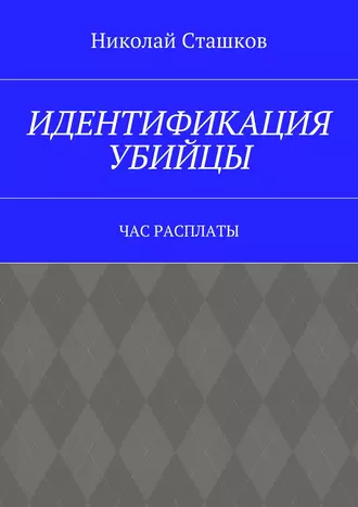 Идентификация убийцы. Час расплаты
