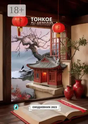 Тонкое. Ты – мелодия. Ноябрь-23. Ежедневник-2023