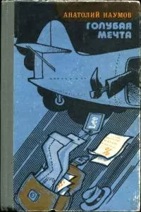 Голубая мечта [Юмористическая повесть в эпизодах]
