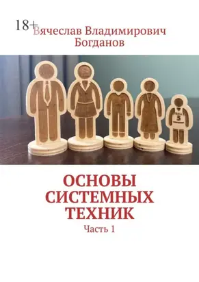 Основы системных техник. Часть 1