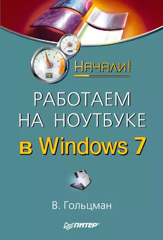 Работаем на ноутбуке в Windows 7. Начали!